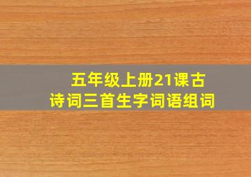 五年级上册21课古诗词三首生字词语组词