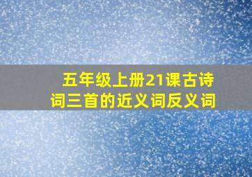 五年级上册21课古诗词三首的近义词反义词