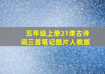 五年级上册21课古诗词三首笔记图片人教版