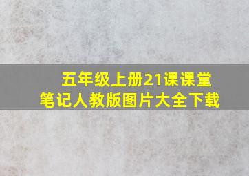 五年级上册21课课堂笔记人教版图片大全下载