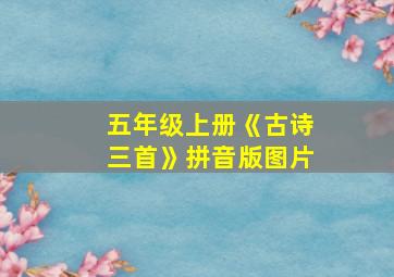 五年级上册《古诗三首》拼音版图片