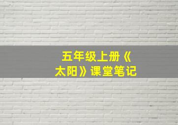 五年级上册《太阳》课堂笔记