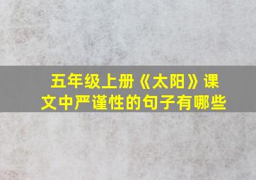 五年级上册《太阳》课文中严谨性的句子有哪些