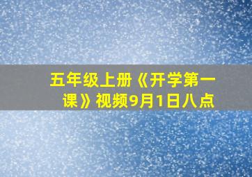 五年级上册《开学第一课》视频9月1日八点