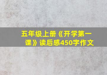 五年级上册《开学第一课》读后感450字作文