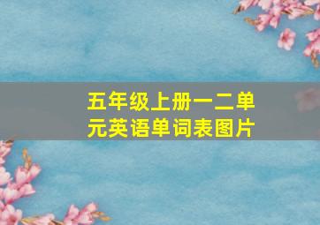 五年级上册一二单元英语单词表图片