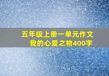 五年级上册一单元作文我的心爱之物400字