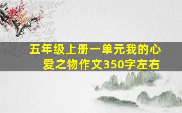 五年级上册一单元我的心爱之物作文350字左右