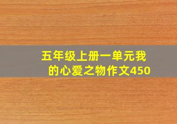 五年级上册一单元我的心爱之物作文450