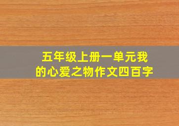 五年级上册一单元我的心爱之物作文四百字