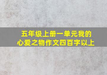 五年级上册一单元我的心爱之物作文四百字以上