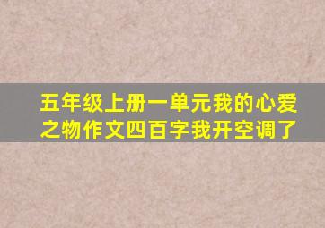 五年级上册一单元我的心爱之物作文四百字我开空调了