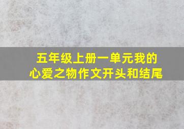 五年级上册一单元我的心爱之物作文开头和结尾