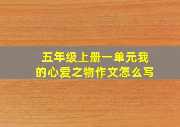 五年级上册一单元我的心爱之物作文怎么写