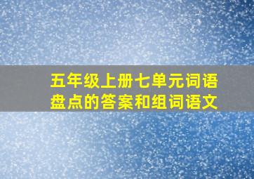 五年级上册七单元词语盘点的答案和组词语文