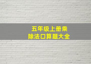 五年级上册乘除法口算题大全