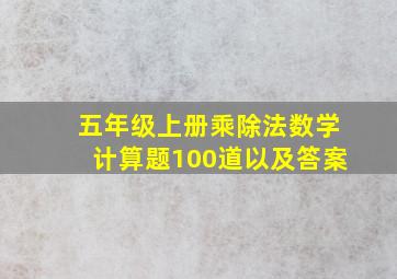 五年级上册乘除法数学计算题100道以及答案