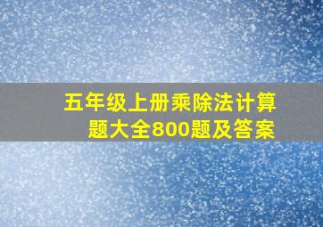 五年级上册乘除法计算题大全800题及答案