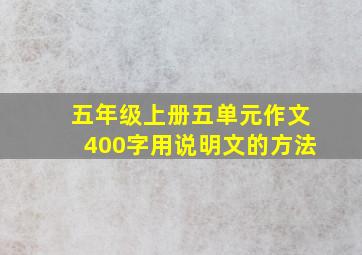 五年级上册五单元作文400字用说明文的方法