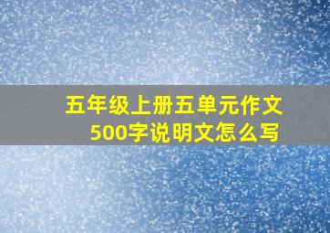 五年级上册五单元作文500字说明文怎么写