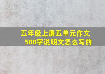 五年级上册五单元作文500字说明文怎么写的