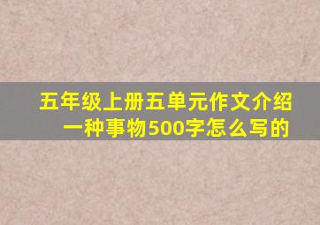 五年级上册五单元作文介绍一种事物500字怎么写的