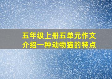 五年级上册五单元作文介绍一种动物猫的特点