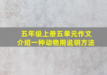 五年级上册五单元作文介绍一种动物用说明方法