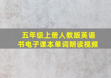 五年级上册人教版英语书电子课本单词朗读视频