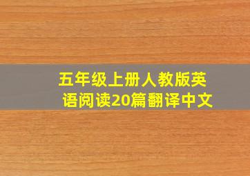 五年级上册人教版英语阅读20篇翻译中文