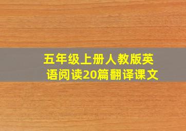 五年级上册人教版英语阅读20篇翻译课文