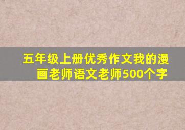 五年级上册优秀作文我的漫画老师语文老师500个字