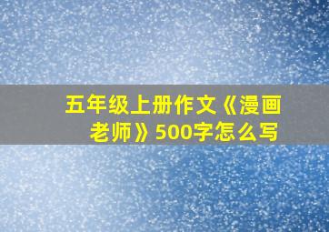 五年级上册作文《漫画老师》500字怎么写