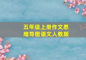 五年级上册作文思维导图语文人教版