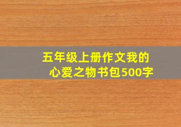 五年级上册作文我的心爱之物书包500字