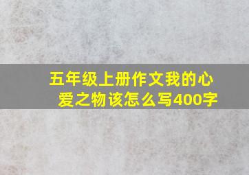 五年级上册作文我的心爱之物该怎么写400字