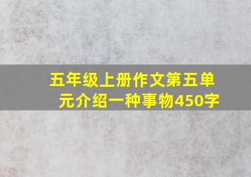 五年级上册作文第五单元介绍一种事物450字