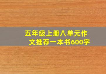 五年级上册八单元作文推荐一本书600字