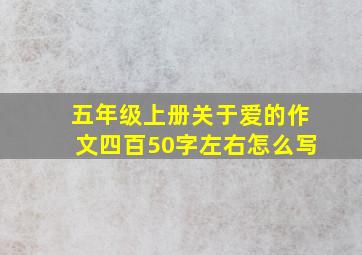 五年级上册关于爱的作文四百50字左右怎么写