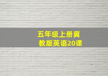 五年级上册冀教版英语20课