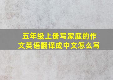 五年级上册写家庭的作文英语翻译成中文怎么写