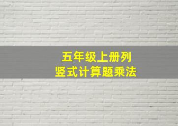 五年级上册列竖式计算题乘法