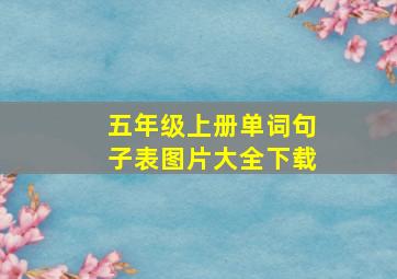 五年级上册单词句子表图片大全下载