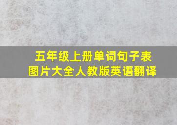 五年级上册单词句子表图片大全人教版英语翻译