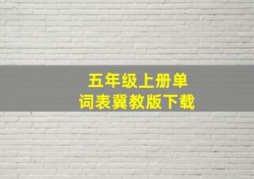 五年级上册单词表冀教版下载