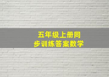 五年级上册同步训练答案数学