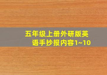 五年级上册外研版英语手抄报内容1~10
