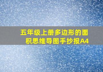 五年级上册多边形的面积思维导图手抄报A4