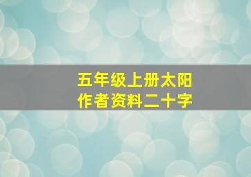 五年级上册太阳作者资料二十字