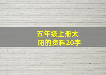 五年级上册太阳的资料20字